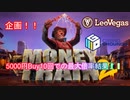 【オンラインカジノ/オンカジ】【レオベガス】第2回スロット企画！！マネートレイン２ 5,000円Buy×10回で最大倍率予想結果動画！！ある意味事故ったｗ