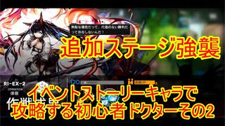 【明日方舟】結月ゆかりとアークナイツってタワーディフェンスゲームを始めよう。RI-EX-2強襲をイベントキャラだけで挑戦してみる！【VOICEROID実況】【アークナイツ】