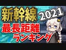 【鉄道豆知識】最も長く走る"新幹線"ランキング！2021 #39