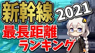 【鉄道豆知識】最も長く走る"新幹線"ランキング！2021 #39