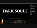 [dark souls1] ソウルと再使用を禁止で最大HP1/4 ダクソ1 part1
