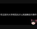 【ゆっくり朗読】ゆっくりさんと日本事件簿 その282