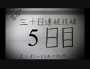 【VOICEROID実況】目指せ30日連続投稿！スーパードンキーコング実況プレイ_5日目
