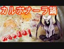 冬はカルボナーラ鍋で堕落せよ【悪魔のお料理】