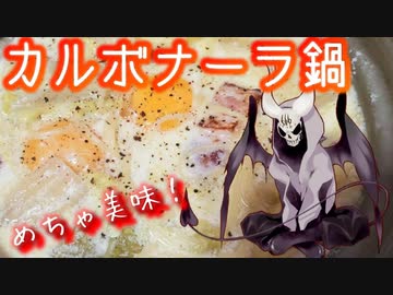 冬はカルボナーラ鍋で堕落せよ【悪魔のお料理】