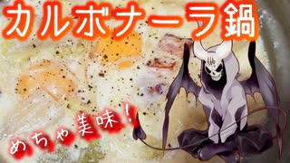 冬はカルボナーラ鍋で堕落せよ【悪魔のお料理】