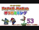 紙なのに！立体を意識しながら！ペーパーマリオオリガミキング！　その５３