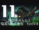 【実況プレイ】やみらんく2021【LoL】【Top Teemo】#11-1