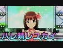 ハレ晴レユカイ EurobeatRemix　im@s SnD4