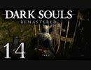 【DARK SOULS REMASTERED】シリーズごと初めてのダークソウルリマスタード part14【実況】