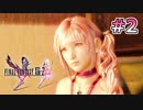 【FF13-2】コクーンの無い世界｜#2【実況】
