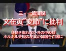 【みちのく壁新聞】三・一節演説、文在寅“変節”に批判、身動き取れない井の中の蛙、ホルホル史観の左翼が韓国を亡国に