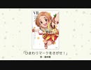 【アイドルマスター】「ひまわりマークをさがせ！」(歌：龍崎薫)