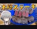 【料理】咲夜ちゃんの簡単本格ステーキ＆ソース作り【ゆっくり実況】【咲夜ちゃんのお料理教室】