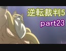 【初見実況】逆転は進化するよ＾＾part23【逆転裁判5】