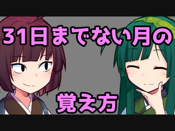 「31日までない月の覚え方」　ものしりきりたん