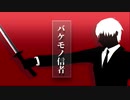 【Fate/MMD】バケモノ信者【斎藤一】
