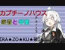 【ボイロ劇場】カプチーノハウスパート5【RA★ZO★KU★破】