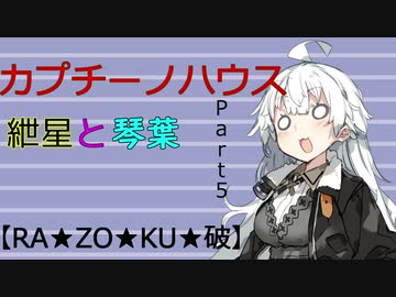 【ボイロ劇場】カプチーノハウスパート5【RA★ZO★KU★破】