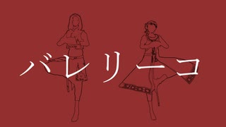 【MMDツイステ】バレリーコ【スカラビア】