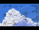 【Remix企画】パワー・タワー・ガール remixed by テラバイト