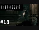 【そこを歩く、という恐怖。再び】バイオハザードHDリマスター　実況プレイ◆１８