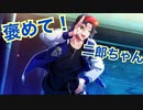 二郎ちゃんの褒め言葉集（ヒプマイARB）