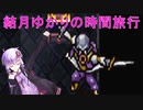 【クロノトリガー】結月ゆかりの時間旅行　その１３【recottestudio】
