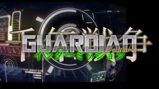 千年戦争GuardianScramble 第二百三十七話 インターミッション