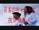 日本のキャストは在日帰化人