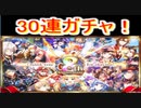 魔法使いと黒猫のウィズ　8周年記念ガチャ　30連！