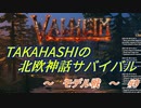 【Valheim】タカハシの北欧神話サバイバル【CeVIO実況】Part9