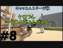 ◆Human fall flat　二人実況プレイ＃8　キャッスルステージ①　※生ライブ録画