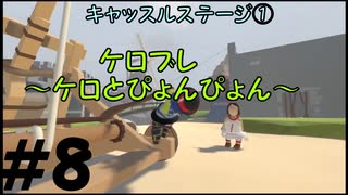 ◆Human fall flat　二人実況プレイ＃8　キャッスルステージ①　※生ライブ録画