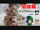 【歌ってみた初投稿】ドライフラワー/cover by夏音*(なつね)