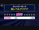 【クレイジークリア】ぶっこわしカーリング【ソロプレイ】