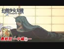 [初見]　東方にわかが幻想少女大戦コンプリートボックスを実況してみた　part77 －中編その2－