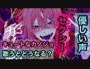 【優ボ×セクシー】キュートなカノジョ/syudou 歌うとどうなる？【こめぽーと】