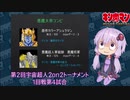 【マッスルファイト】第2回宇宙超人2on2トーナメント06　1回戦第4試合【VOICEROID】