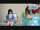 【実況】PSO2やる！【59】