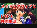 エリュシオン◆メイドとマフィアとドキドキ共同生活 探求編【実況】27