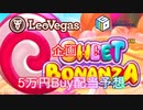 【オンラインカジノ/オンカジ】【レオベガス】第４回スロット企画！！スロット Sweetbonanza 5万円Buy！！配当予想結果！マジ大事故すぎて泣く、、、