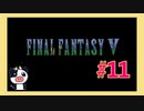 【SFC】ファイナルファンタジー5をぱんださんがやってみた！#11