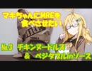 マキちゃんにMREを食べさせたい【№3:チキンヌードルズ＆ベジタブルinソース】