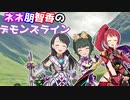 【卓M@s】ネネ朋智香のデモンズライン（セッション０－０）【SW2.5】