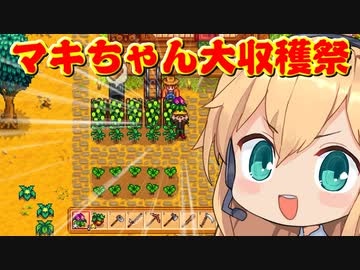 マキちゃんがブラック企業に疲れてほのぼの田舎ライフを満喫（略）25