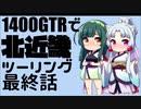 【東北イタコ車載】北近畿ツーリングPart04【東北ずん子車載】