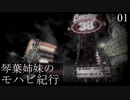 【Fallout: NV】琴葉姉妹のモハビ紀行 No.1【VOICEROID実況プレイ】