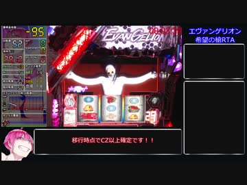 【パチスロRTA】エヴァンゲリオン希望の槍3000枚突破RTA 2時間07分50秒 part1/3