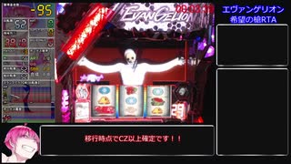 【パチスロRTA】エヴァンゲリオン希望の槍3000枚突破RTA 2時間07分50秒 part1/3